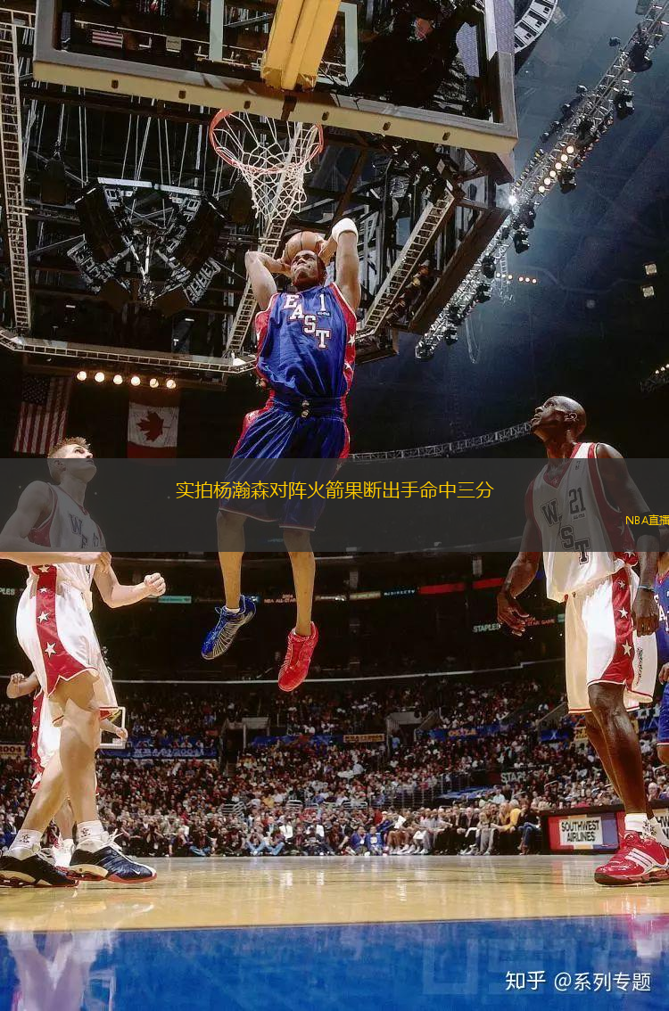 实拍杨瀚森对阵火箭果断出手命中三分